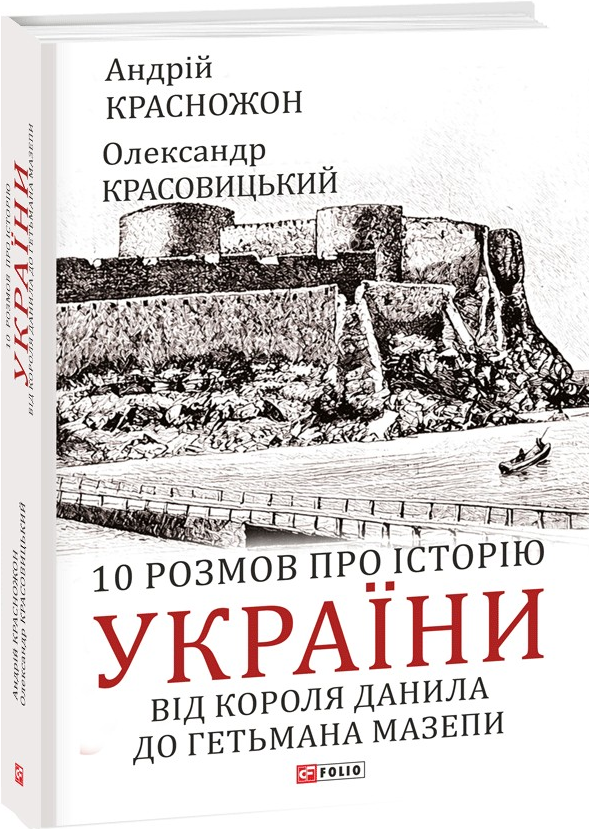 10 розмов про історію України - Vivat