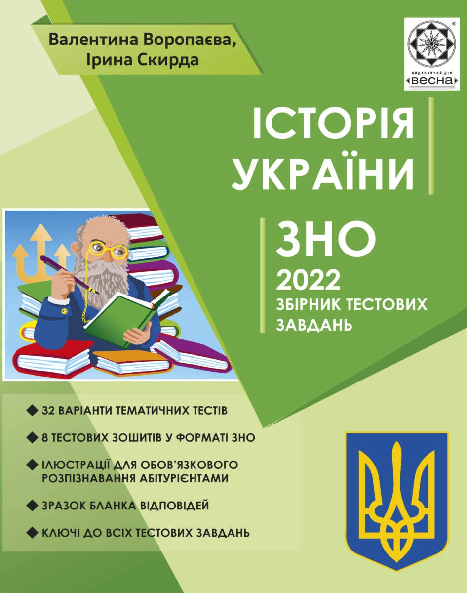 Історія України. ЗНО 2022. Збірник тестових завдань - Vivat