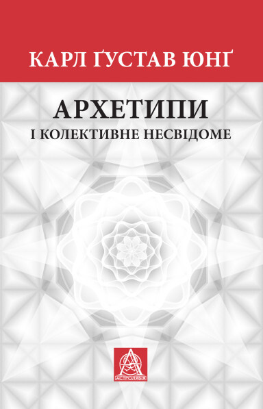 Архетипи і колективне несвідоме - Vivat