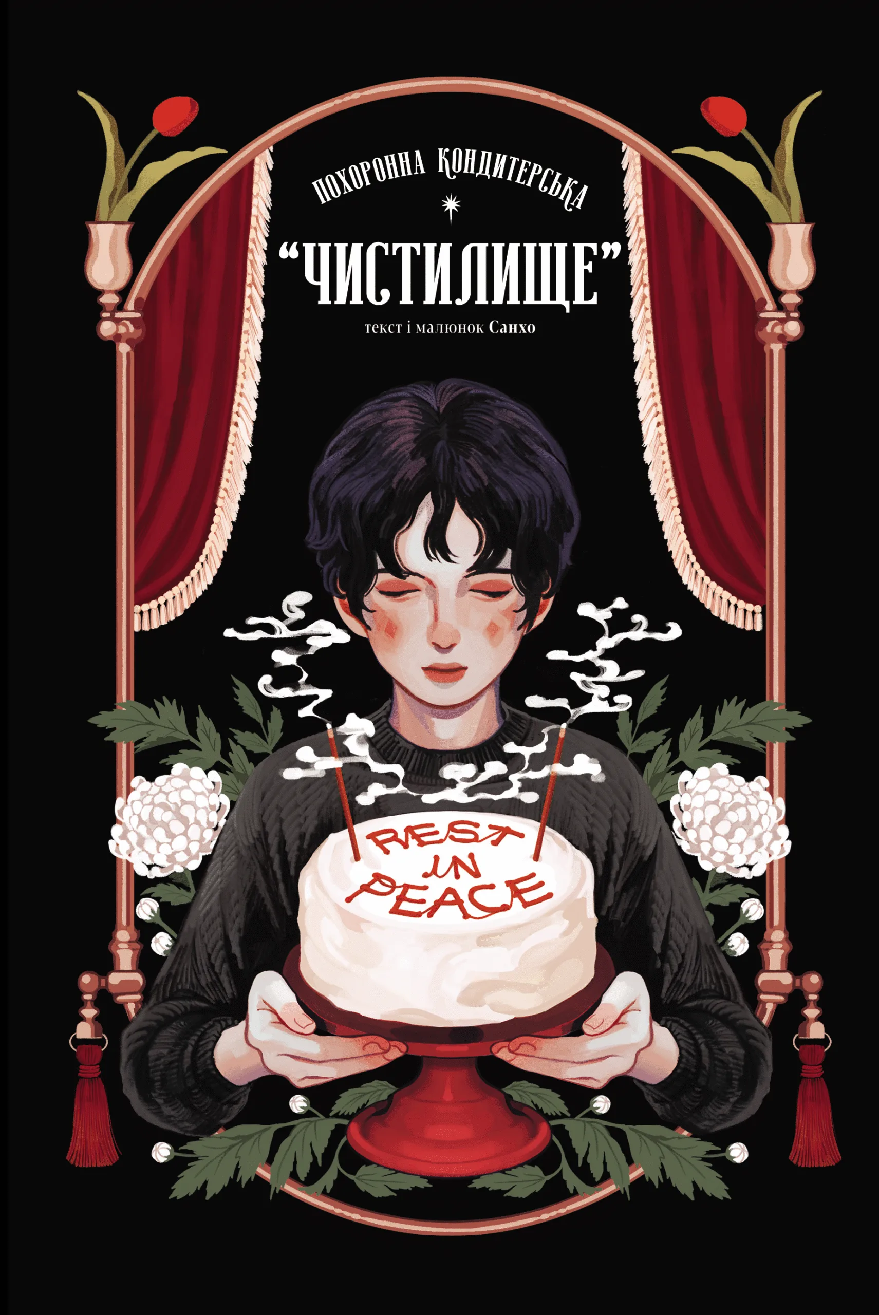Похоронна кондитерська «Чистилище». Том 1 - Vivat