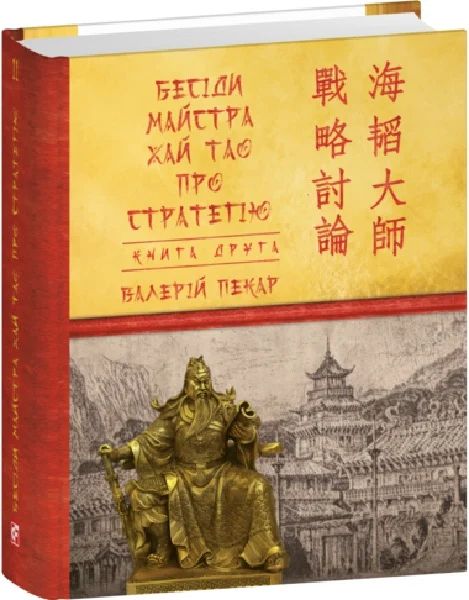 Бесіди майстра Хай Тао про стратегію. Книга 2 - Vivat