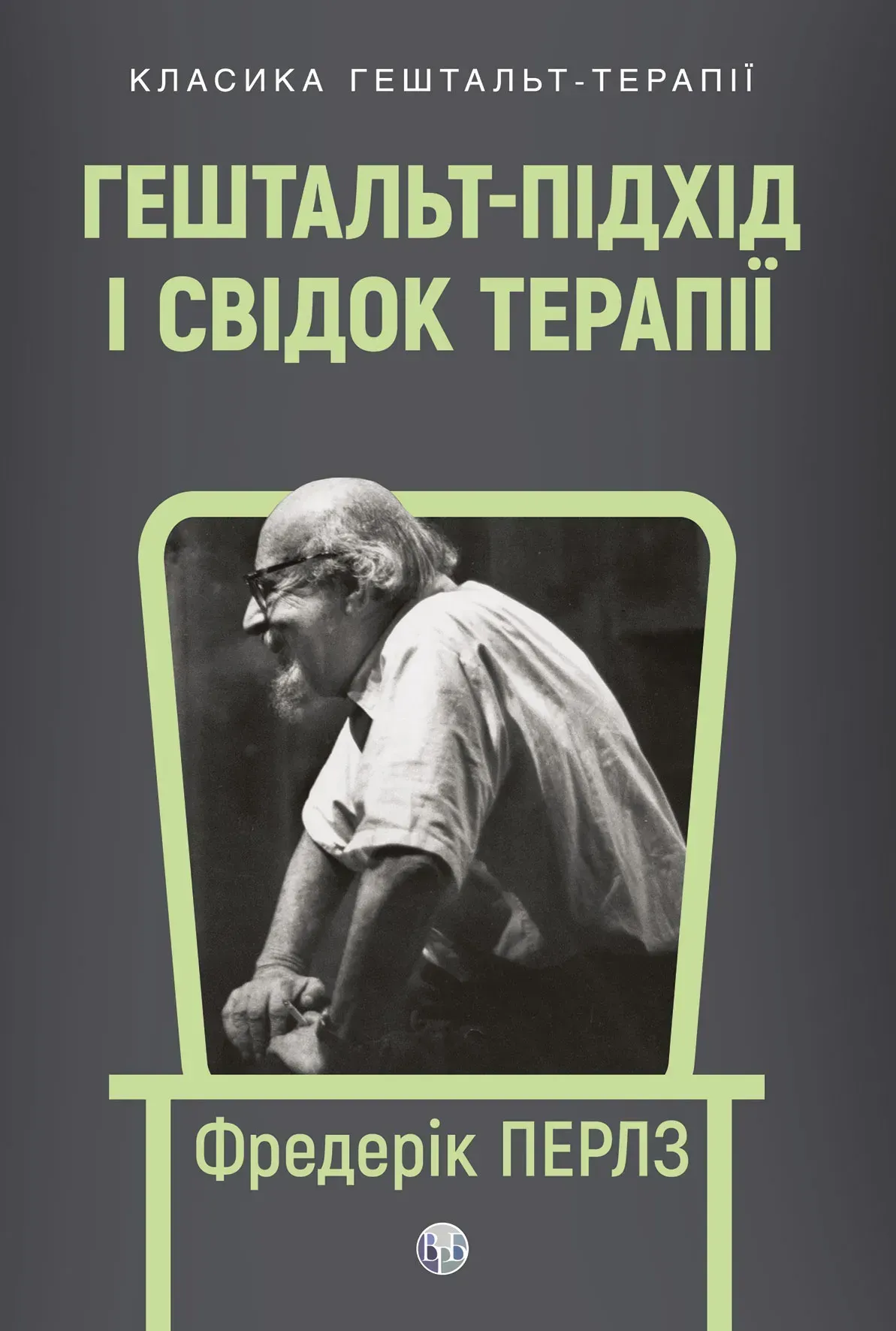 Гештальт-підхід і Свідок терапії Гештальт-підхід і Свідок терапії - Vivat