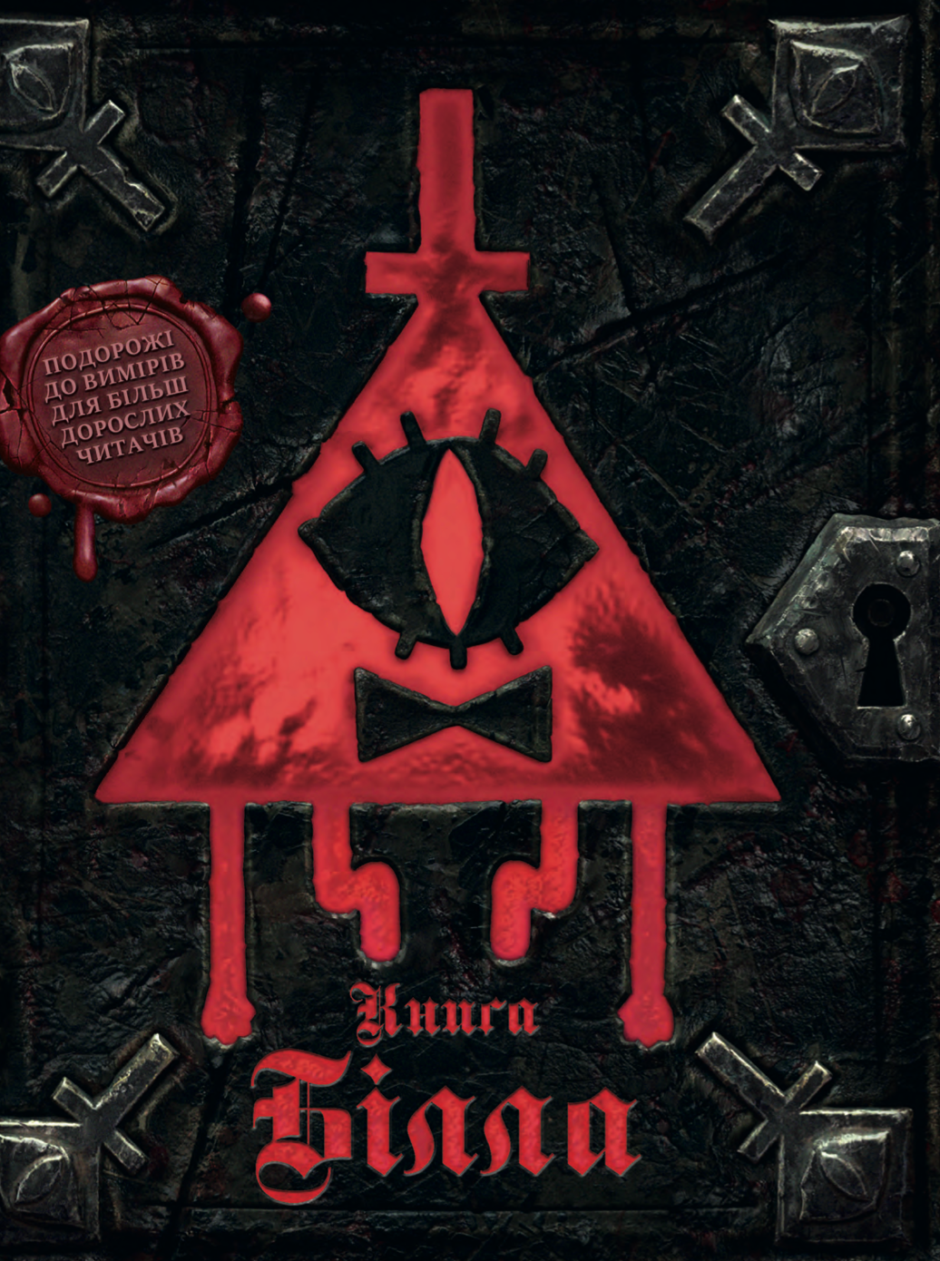 Ґравіті Фолз. Книга Білла - Vivat