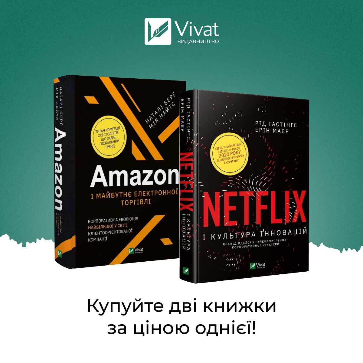 Комплект «Amazon і майбутнє електронної торгівлі + Netflix і культура інновацій» - Vivat