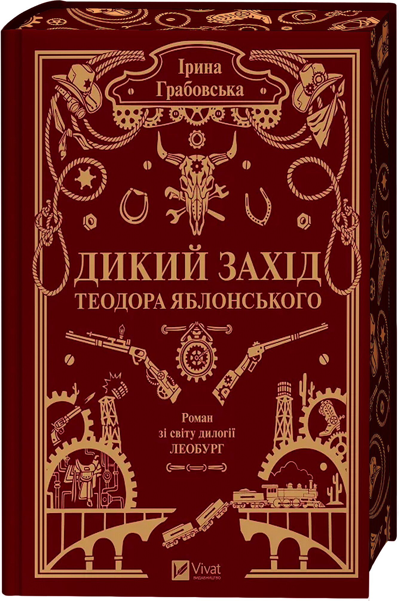 Дикий Захід Теодора Яблонського - Vivat