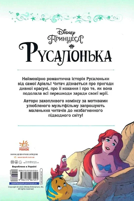 Disney. Комікси. Русалонька - Vivat