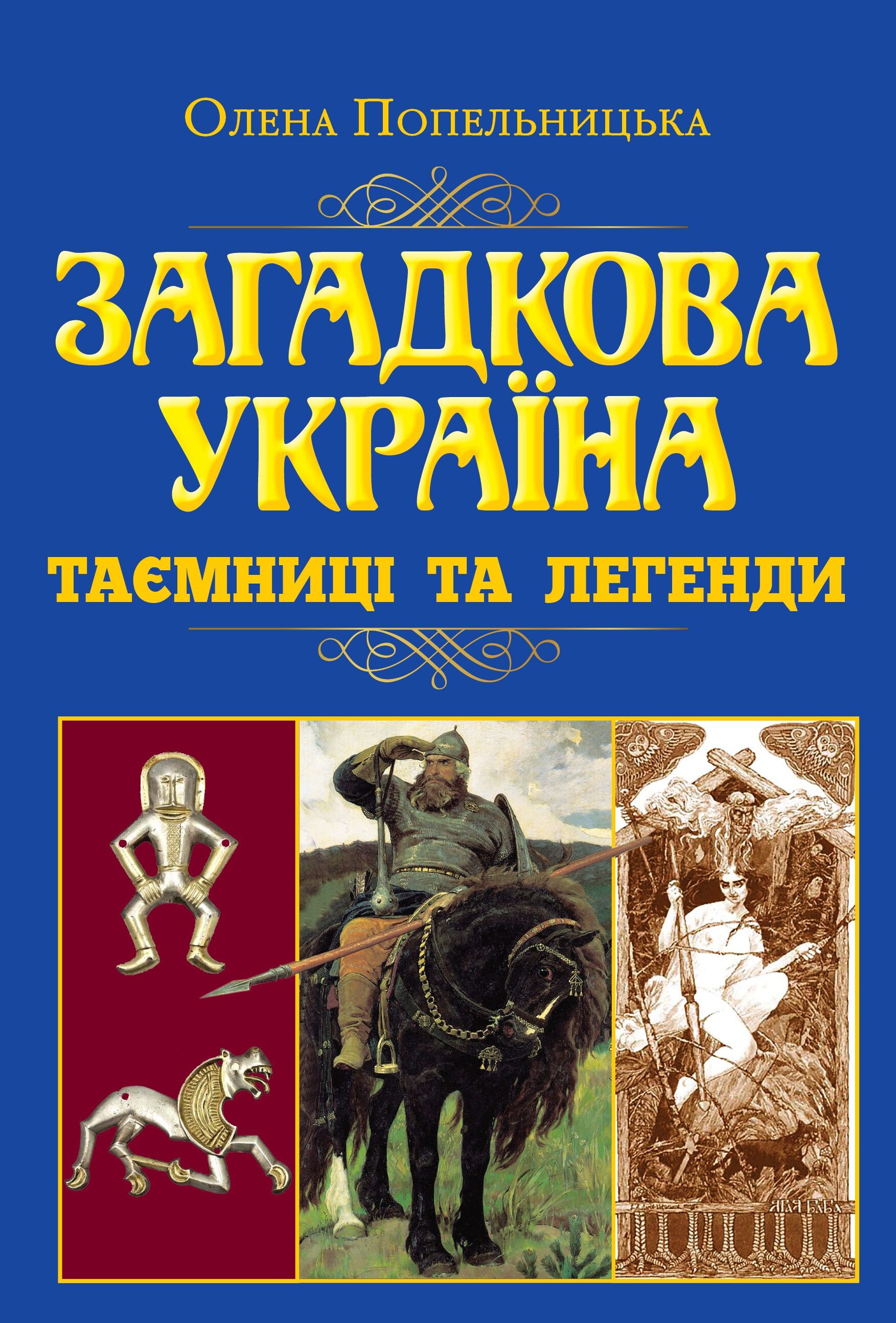 Загадкова Україна. Таємниці та легенди - Vivat