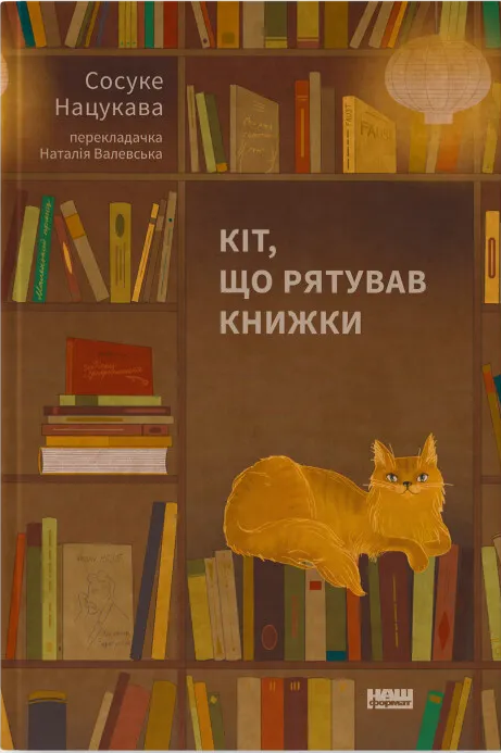 Кіт, що рятував книжки - Vivat