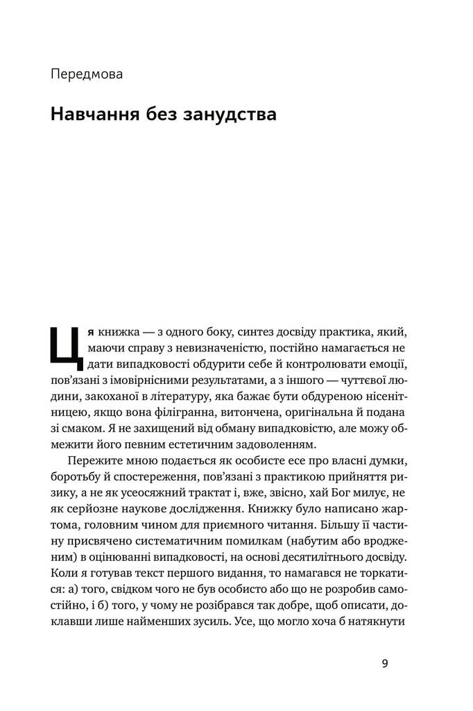 Обдурені випадковістю. Незрима роль шансу в житті та бізнесі - Vivat