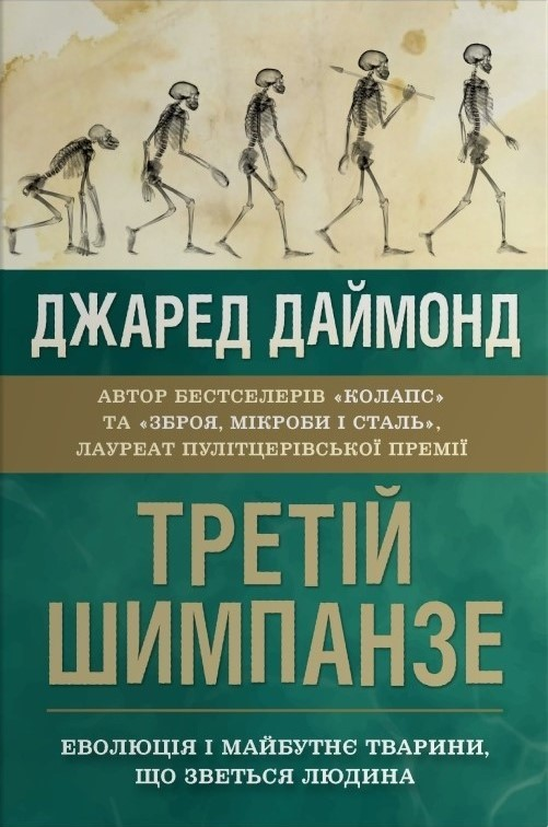 Третій шимпанзе Третій шимпанзе - Vivat