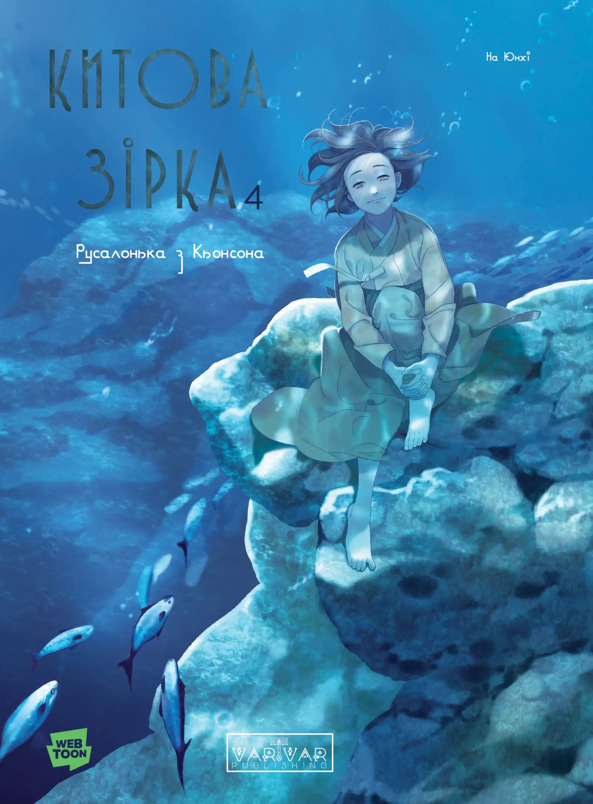 Китова зірка. Русалонька з Кьонсона. Том 4 - Vivat