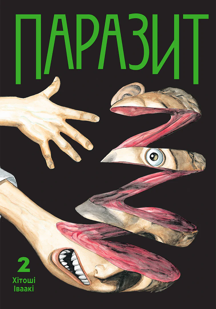 Паразит. Том 2 - Vivat