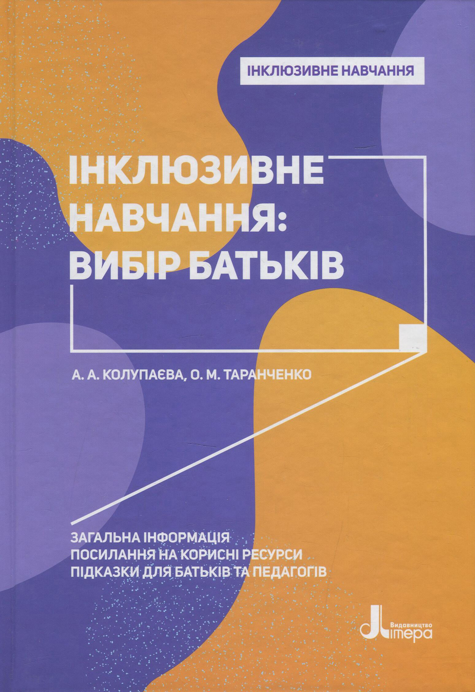 Інклюзивне навчання: вибір батьків - Vivat