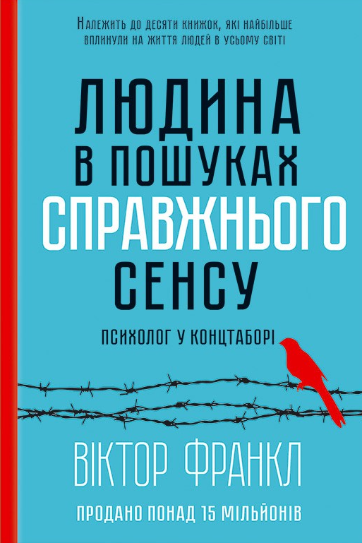 Людина в пошуках справжнього сенсу. Психолог у концтаборі - Vivat