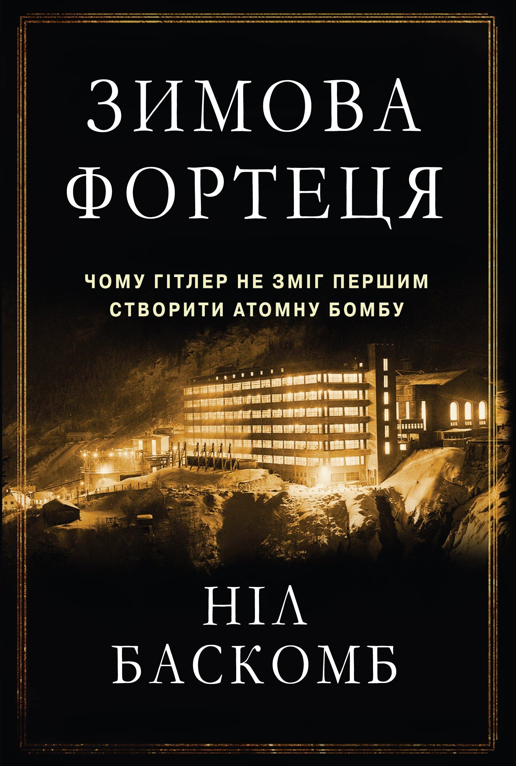 Зимова фортеця - Vivat