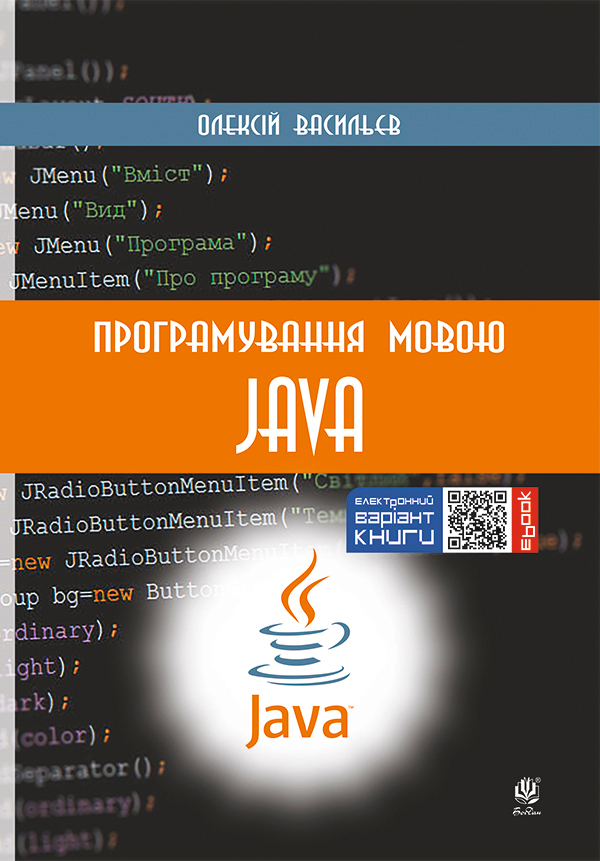 Програмування мовою Java - Vivat