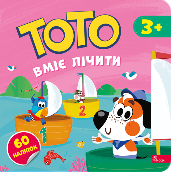 Тото вміє лічити - Vivat