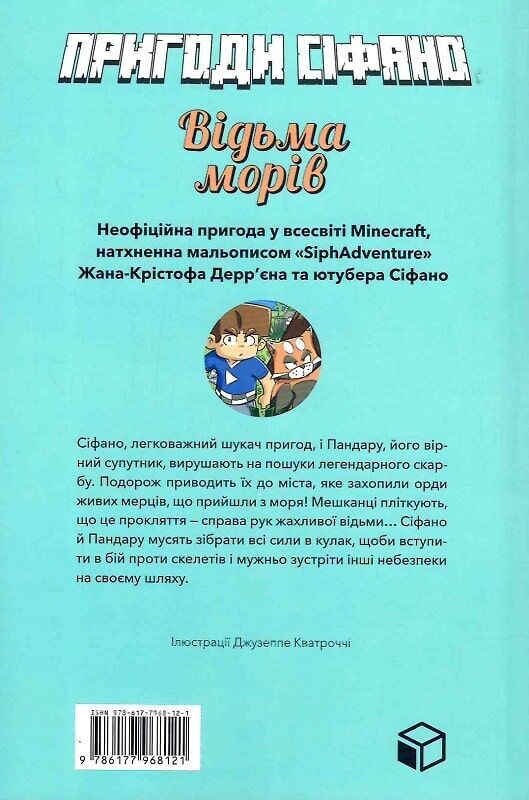 Пригоди Сіфано. Том 1. Відьма морів - Vivat