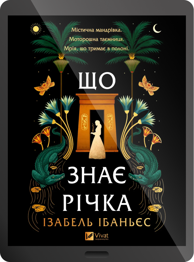 Електронна книга «Що знає річка» - Vivat