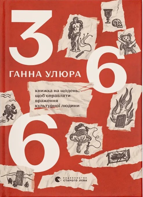 366: Книжка на щодень, щоб справляти враження культурної людини - Vivat