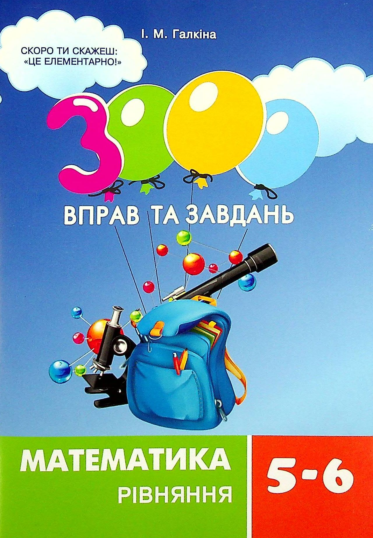 3000 вправ та завдань. Математика 5-6 класи. Розкриття дужок - Vivat