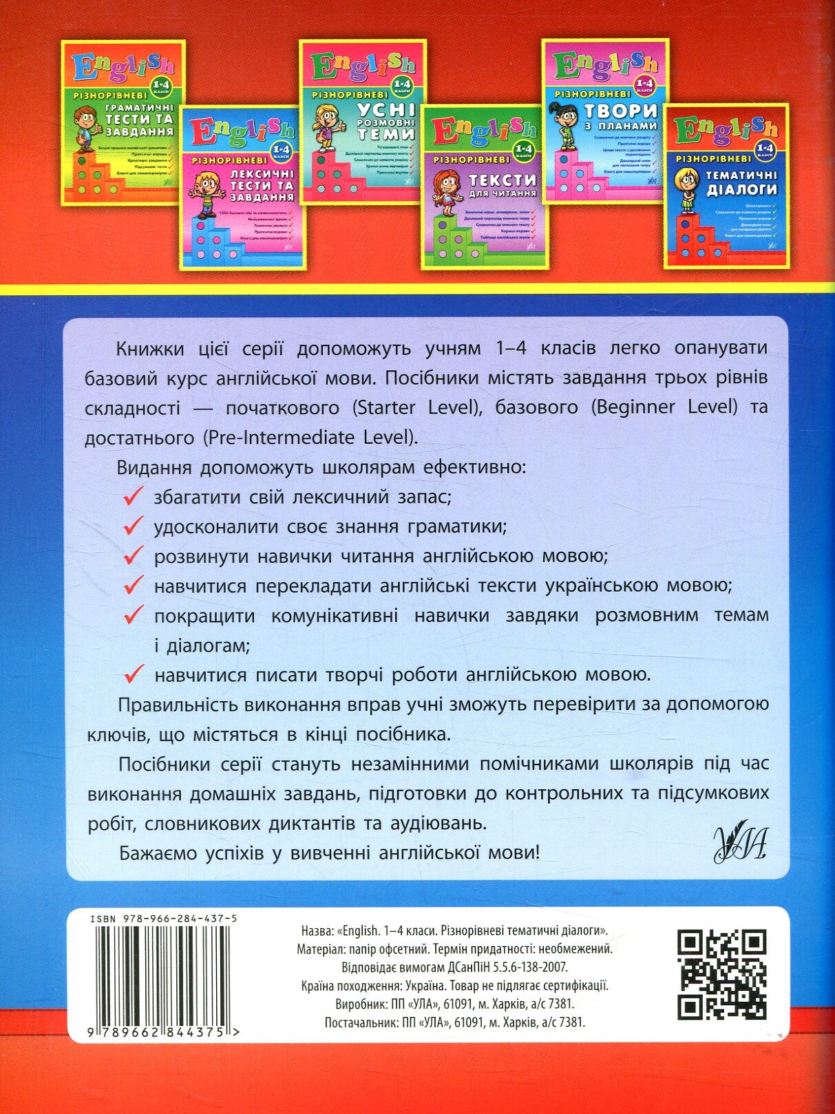 Різнорівневі тематичні діалоги. English. 1-4 класи. - Vivat