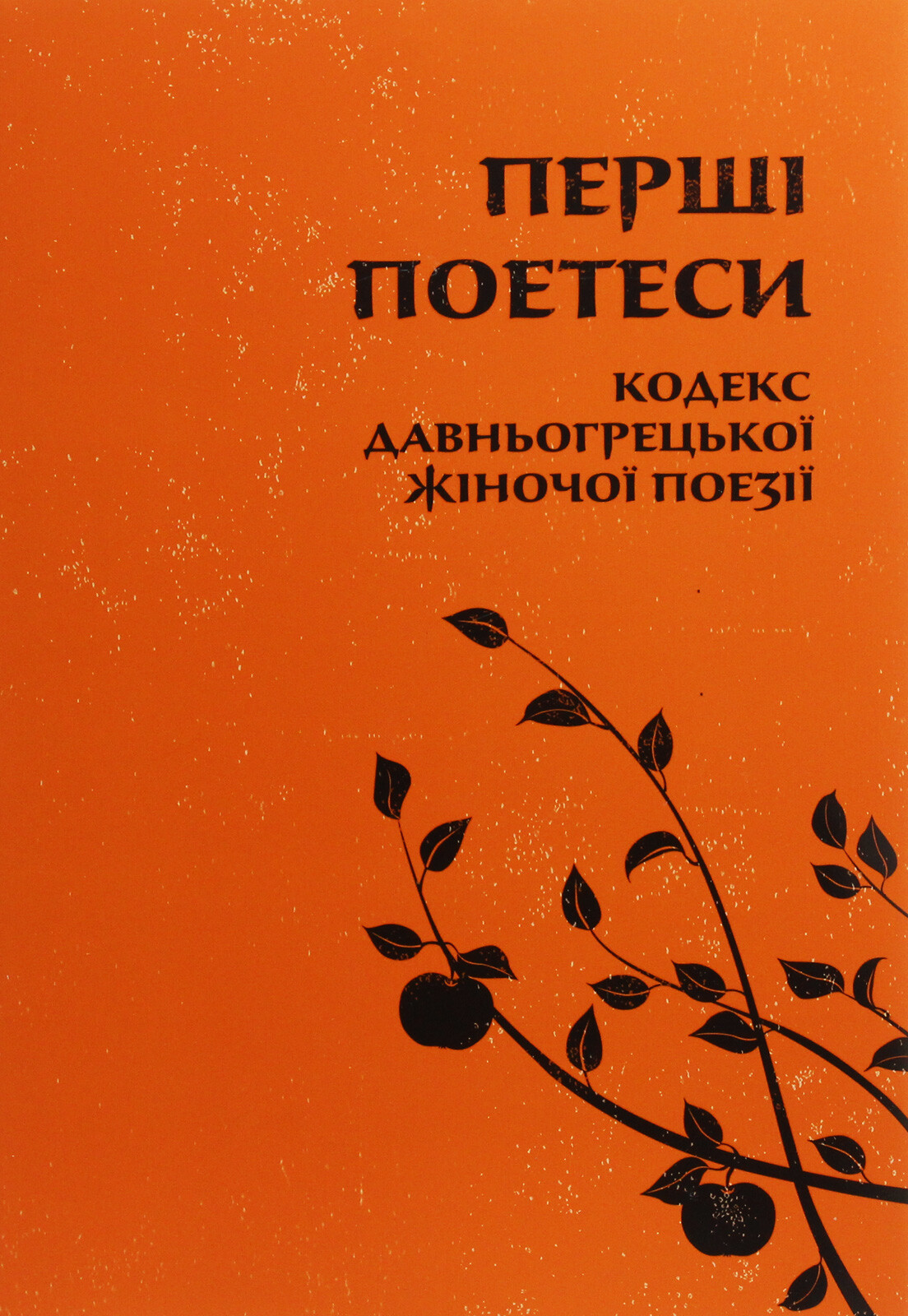 Перші поетеси. Кодекс давньогрецької жіночої поезії - Vivat