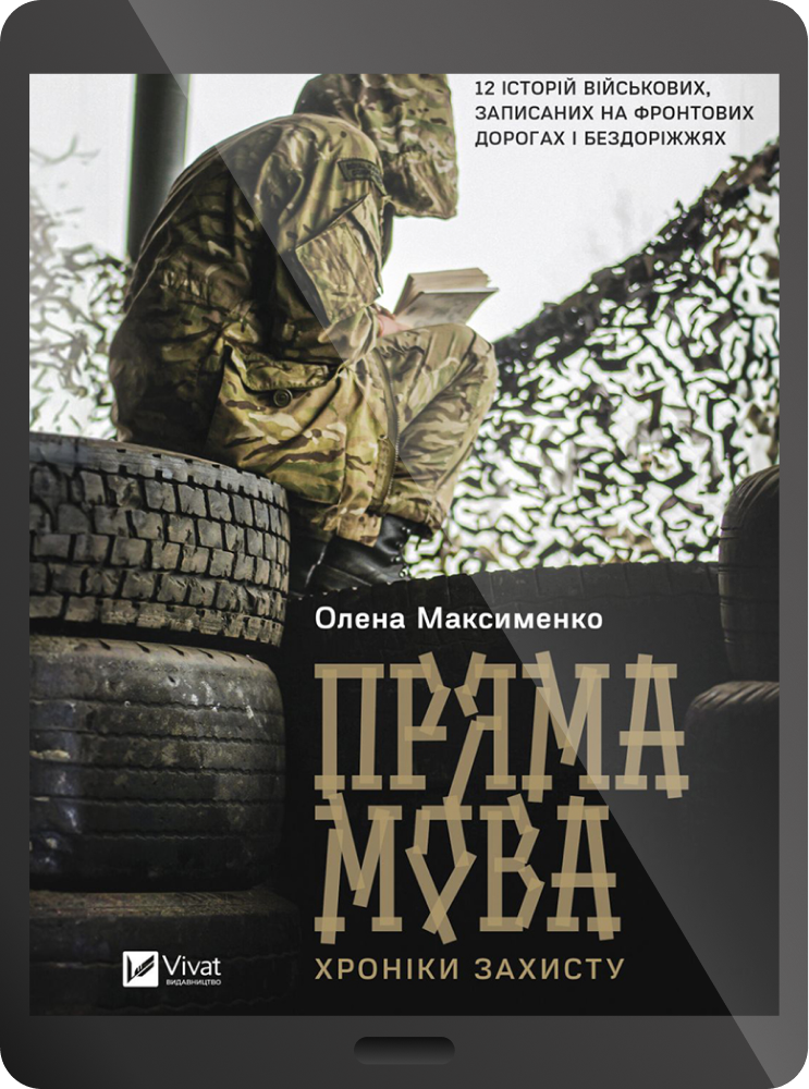 Електронна книга «Пряма мова. Хроніки захисту» - Vivat