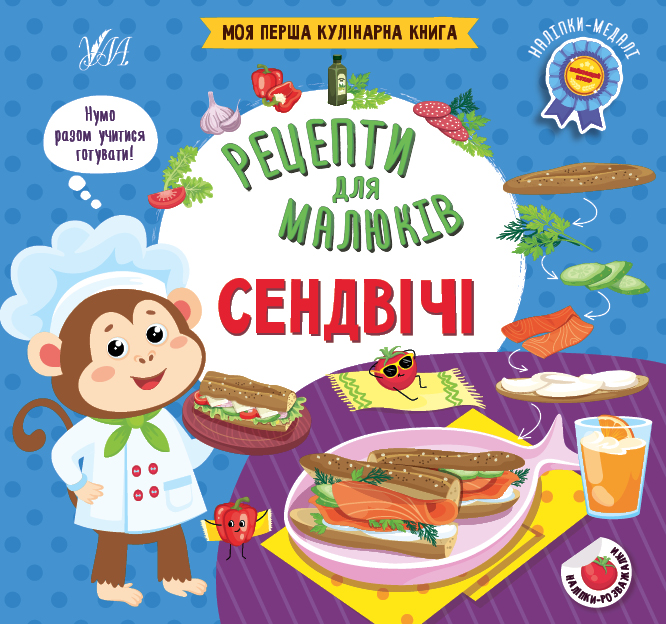 Рецепти для малюків. Сендвічі - Vivat
