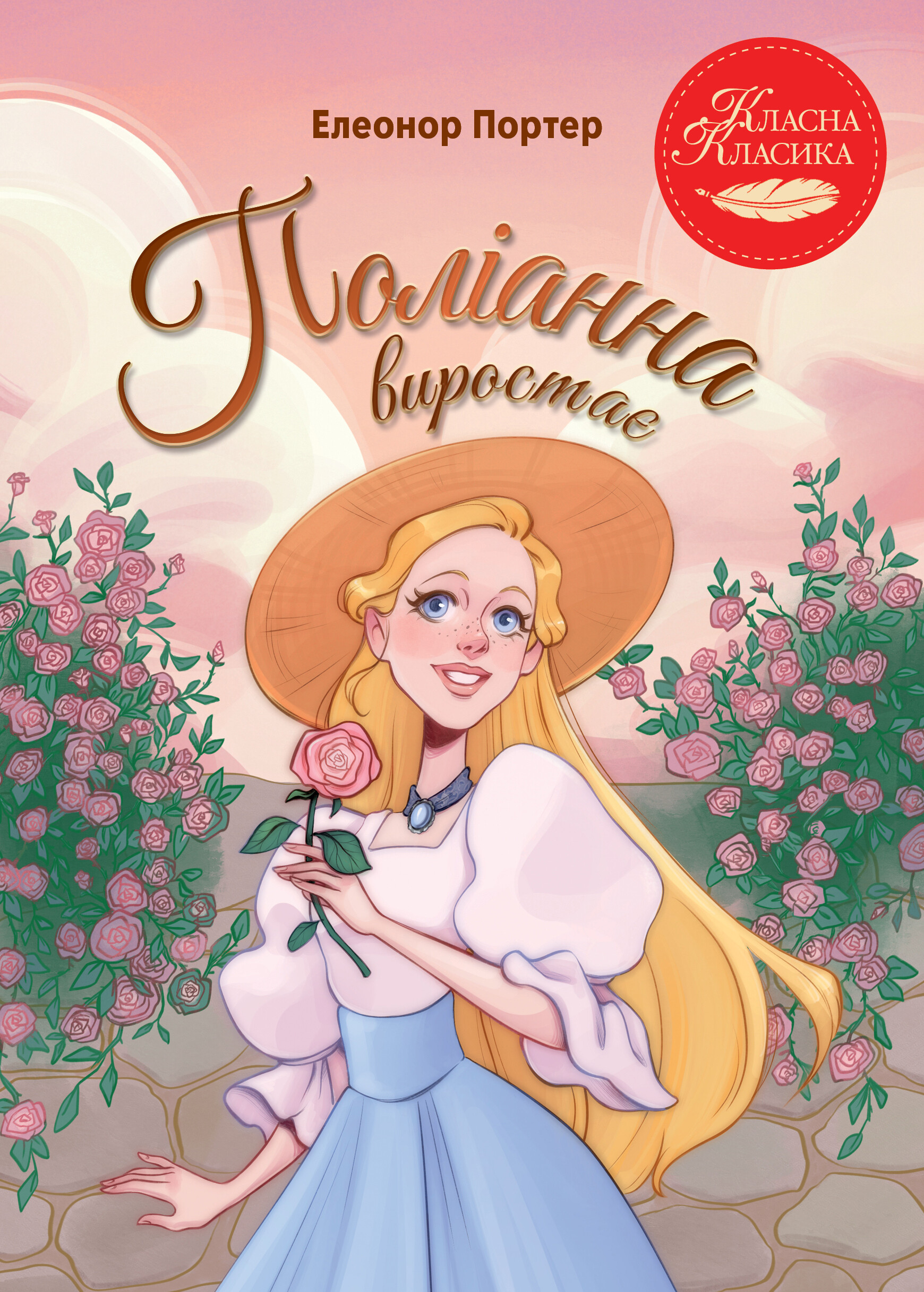 Поліанна виростає - Vivat