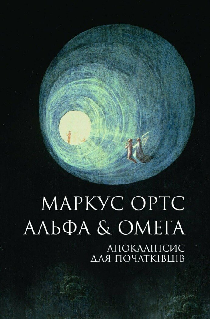 Альфа & Омега: Апокаліпсис для початківців - Vivat