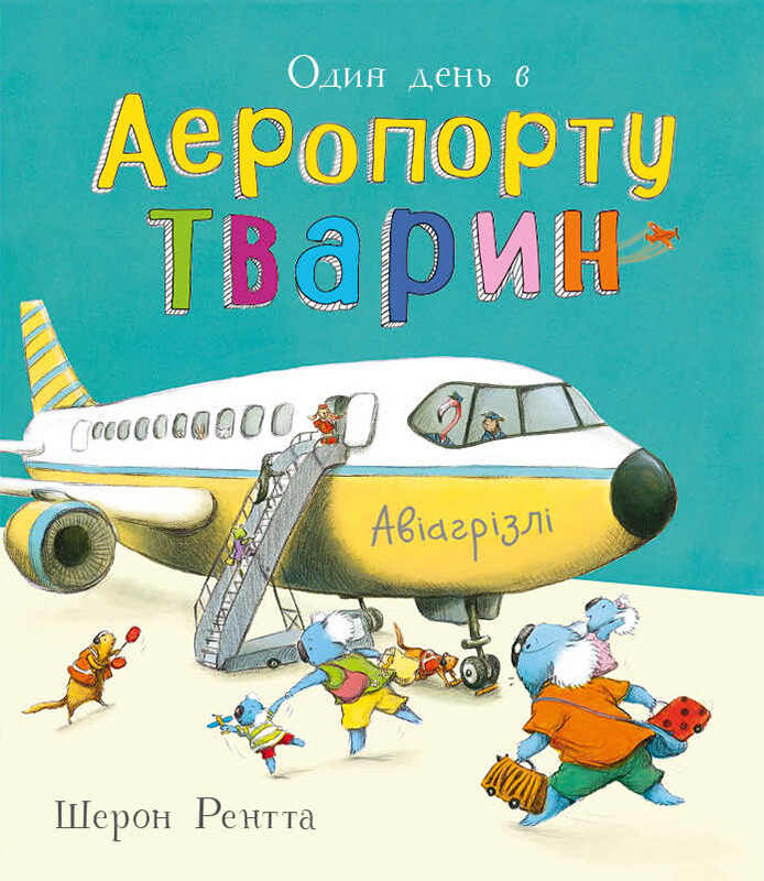 Тварини-працівники. Один день в Аеропорту Тварин Тварини-працівники. Один день в Аеропорту Тварин - Vivat