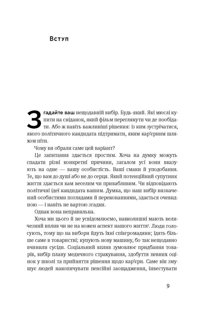 Невидимий вплив. Приховані сили, які формують поведінку - Vivat