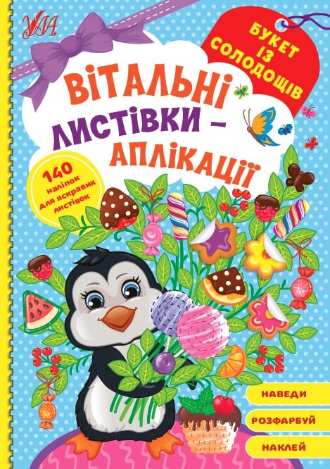 Вітальні листівки-аплікації. Букет із солодощів - Vivat