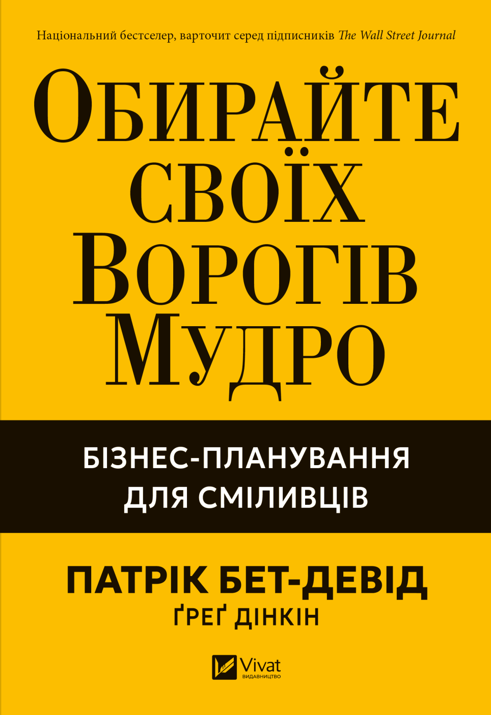 Обирайте своїх ворогів мудро - Vivat