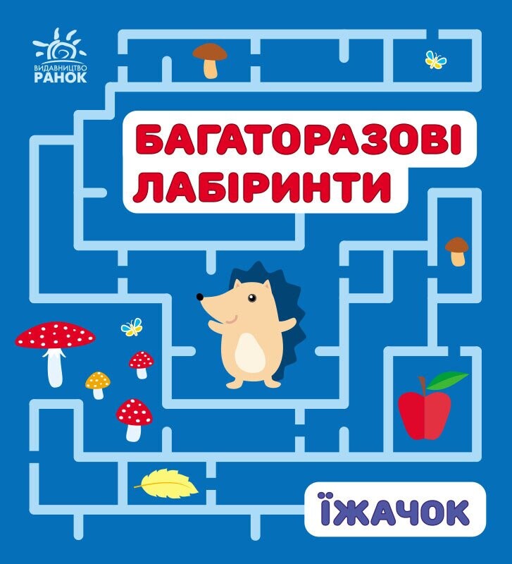 Багаторазові лабіринти. Їжачок - Vivat