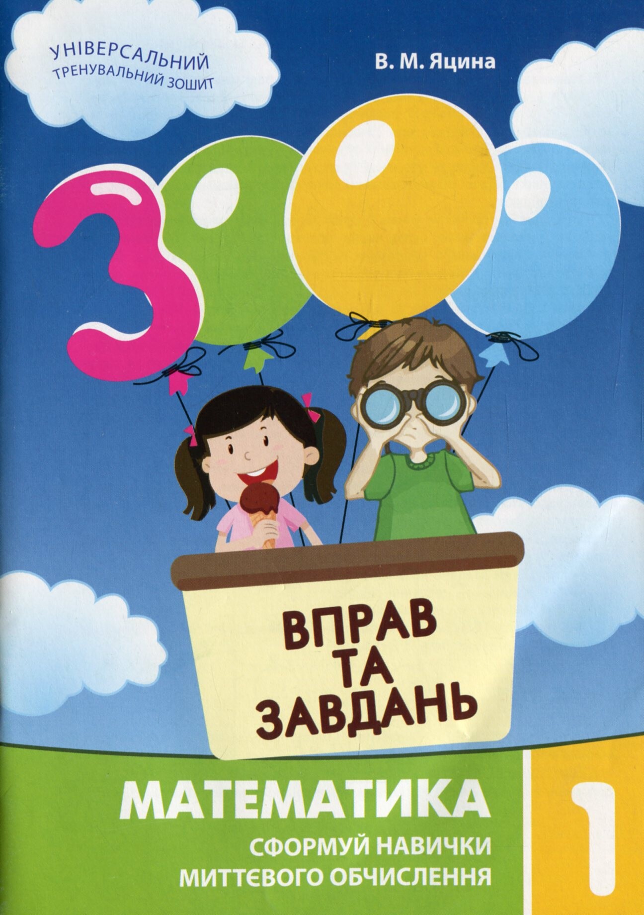 3000 вправ та завдань. Математика 1 клас - Vivat