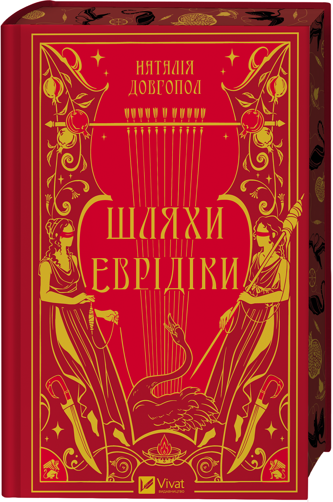 Шляхи Еврідіки - Vivat