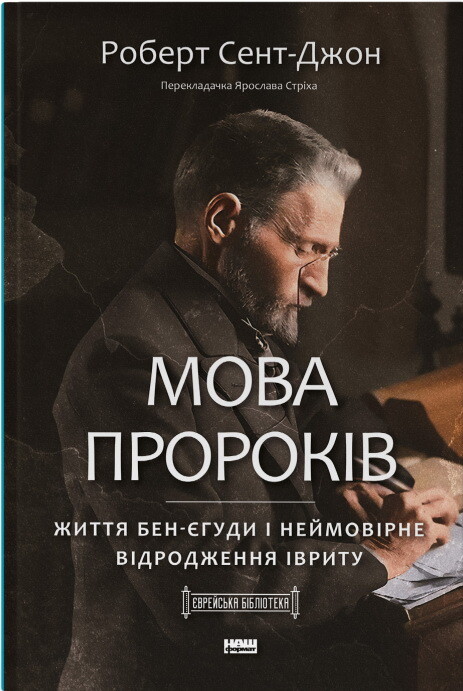 Мова пророків. Життя Бен-Єгуди та неймовірне відродження івриту - Vivat