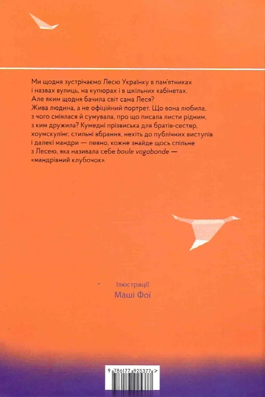 Леся. Мандрівний клубочок - Vivat