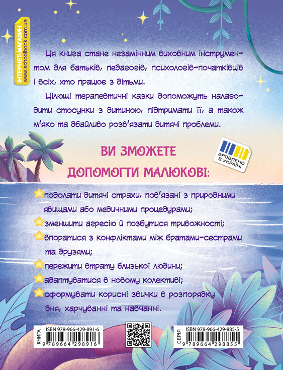 Історія однієї зорі. Казки, що зцілюють - Vivat
