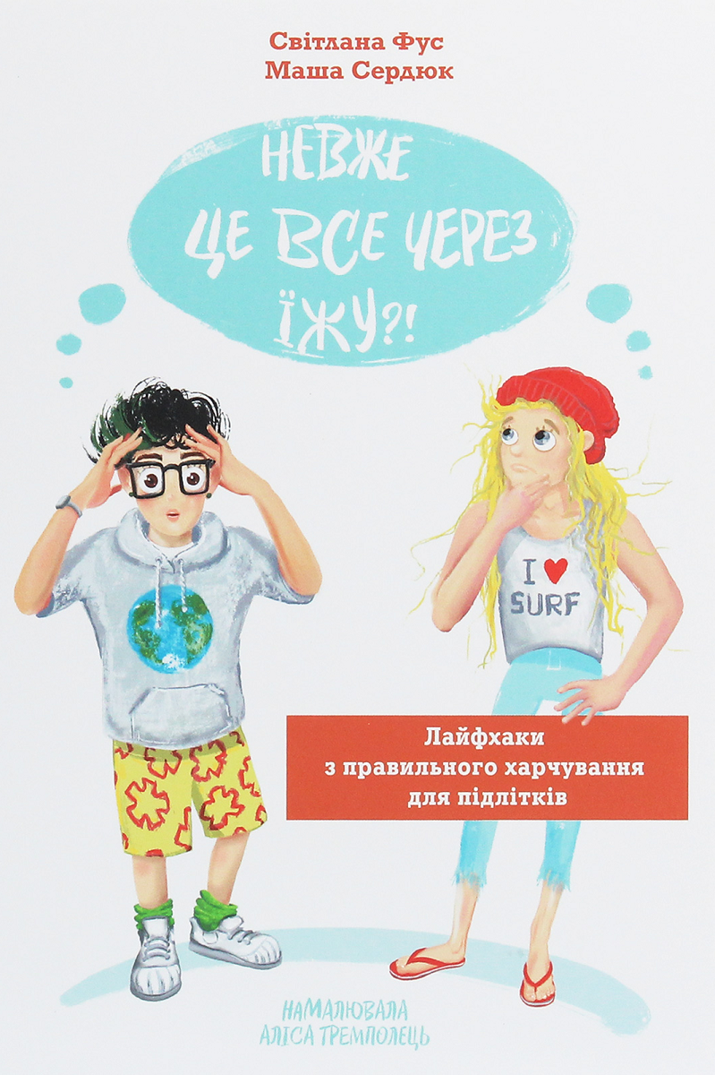 Невже це все через їжу?! Лайфхаки з правильного харчування для підлітків - Vivat