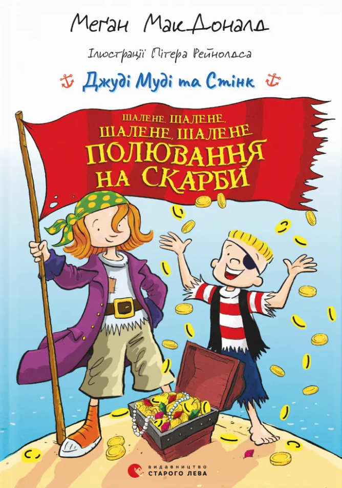 Шалене, шалене, шалене, шалене полювання на скарби Шалене, шалене, шалене, шалене полювання на скарби - Vivat