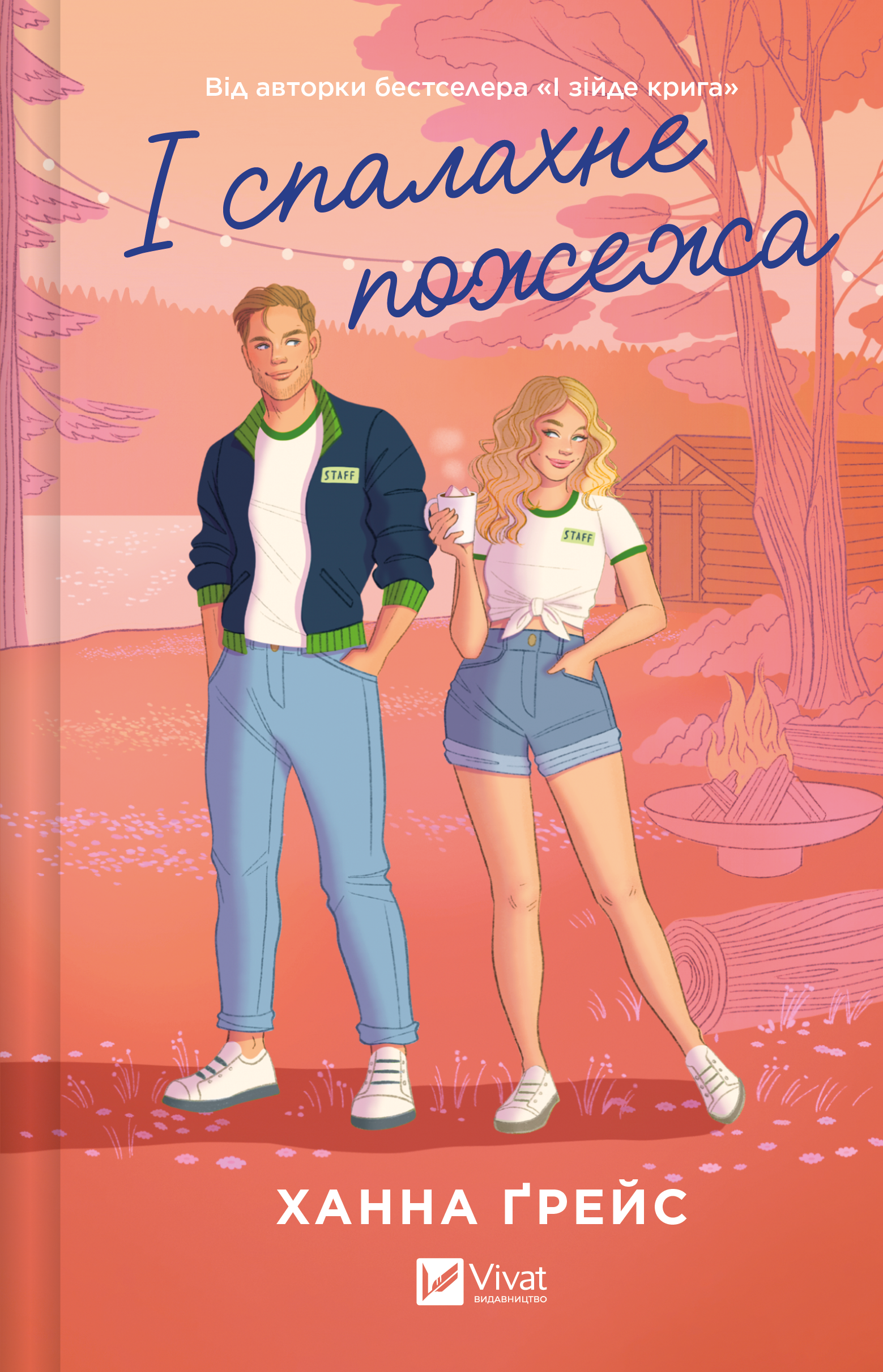 І спалахне пожежа - Vivat