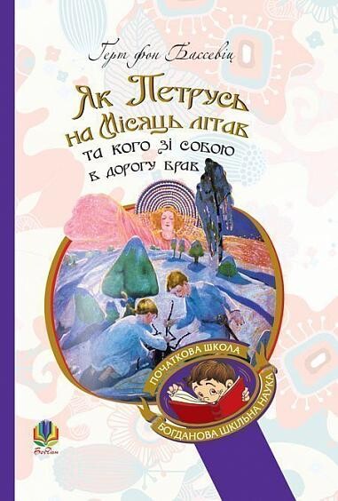 Як Петрусь на Місяць літав та кого зі собою в дорогу брав - Vivat