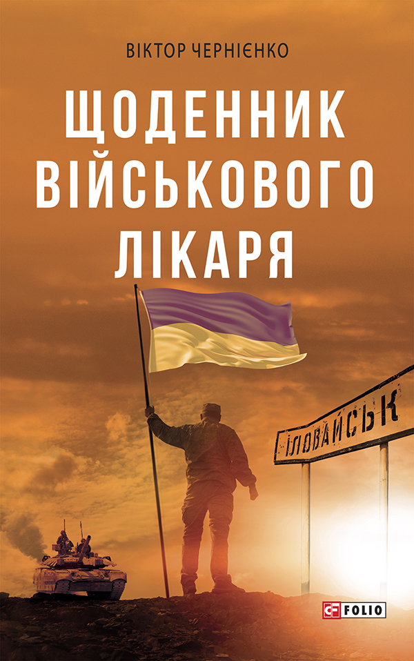 Щоденник військового лікаря - Vivat