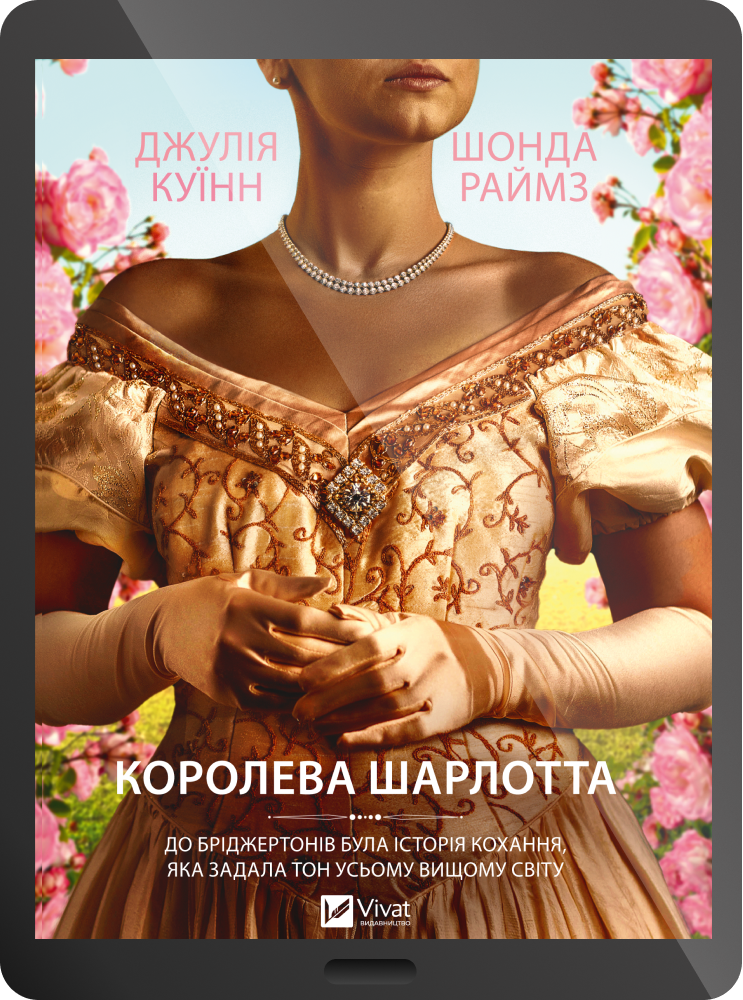 Електронна книга «Бріджертони. Королева Шарлотта» - Vivat