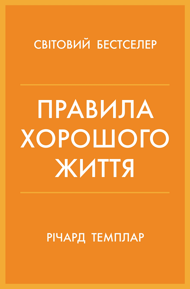 Правила хорошого життя. Персональна інструкція для здорового й щасливого життя - Vivat