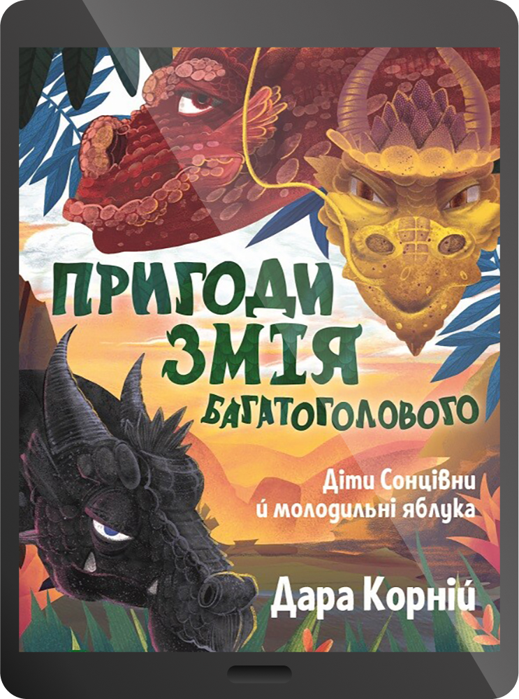 Електронна книга «Діти Сонцівни й молодильні яблука» - Vivat