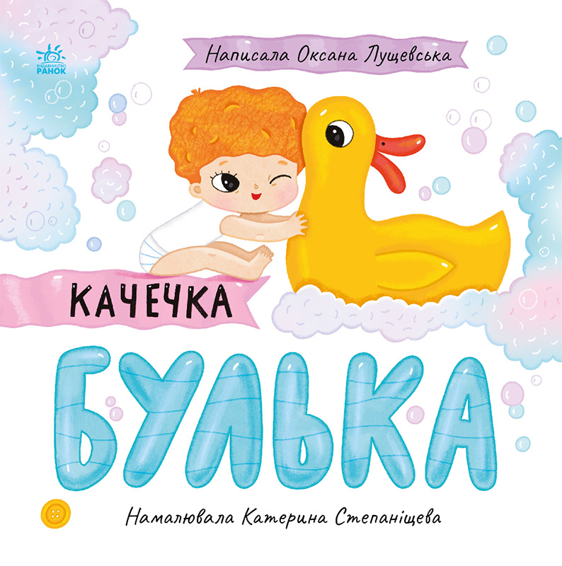 Качечка Булька - Vivat